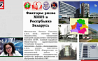 Факторы риска ХНИЗ в Республике Беларусь.