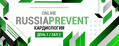 online RUSSIA PREVENT 2023: КАРДИОЛОГИЯ. Зал 2.