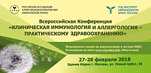 Всероссийская Конференция «Клиническая иммунология и аллергология - практическому здравоохранению»