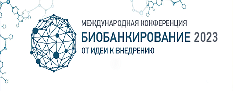 Международная конференция «Биобанкирование 2023». День 2