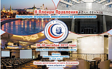 II Пленум Правления Ассоциации акушерских анестезиологов-реаниматологов и Всероссийский образовательный Форум «Теория и практика анестезии и интенсивной терапии в акушерстве и гинекологии»