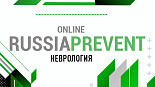 RUSSIA PREVENT 2026: НЕВРОЛОГИЯ