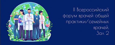 II Всероссийский форум врачей общей практики/семейных врачей. Зал 2.