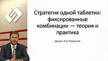 Стратегия одной таблетки: фиксированные комбинации — теория и практика