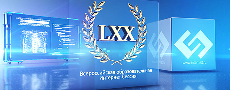 LXX ЮБИЛЕЙНАЯ Всероссийская образовательная Интернет Сессия для врачей. Зал 2. 