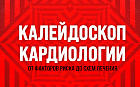 Фибрилляция предсердий 2024: в центре внимания пациент – преимущества мультидисциплинарного подхода