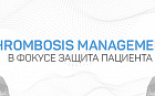 Thrombosis Management: В фокусе защита пациента