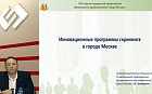 Инновационные программы скрининга в городе Москве