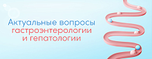 Актуальные вопросы гастроэнтерологии и гепатологии