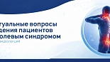 Рациональная терапия мультиморбидного пациента с болью