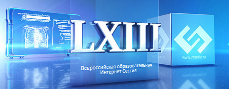 LXIII Всероссийская образовательная интернет сессия для врачей