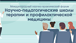 VI Международный научно-практический форум «Научно-педагогические школы терапии и профилактической медицины». 
