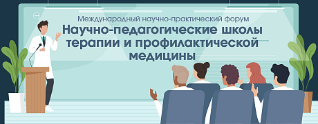 VI Международный научно-практический форум «Научно-педагогические школы терапии и профилактической медицины». 