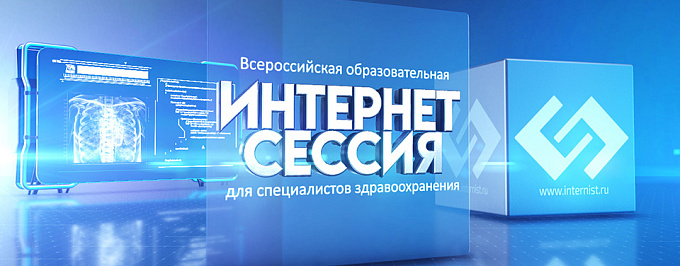 LXXIX Всероссийская образовательная интернет сессия для врачей