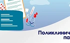 Поликлинический пациент