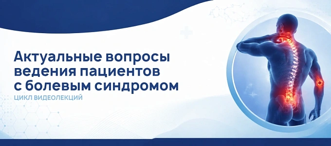 Актуальные вопросы ведения пациентов с болевым синдромом