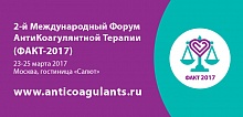II Международный Форум АнтиКоагулянтной Терапии (ФАКТ–2017)