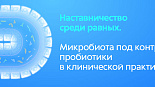 Микробиота под контролем: пробиотики в клинической практике. Установочное совещание