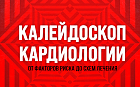 Сила трех: решение реальных клинических случаев с помощью тройной антигипертензивной терапии