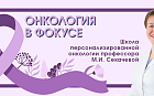 Рак молочной железы. От скрининга до лечения. Гипергликемия как осложнение терапии РМЖ: диалог онколога и эндокринолога