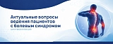 На приеме пациент со скелетно-мышечной болью и сердечно-сосудистыми заболеваниями: на что обратить внимание?