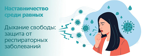 Респираторное здоровье: единые подходы к профилактике, диагностике и лечению пациентов