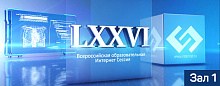 LXXVI Всероссийская образовательная интернет сессия для врачей. Зал 1