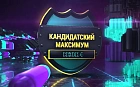 Кандидатский Максимум. Сезон 4. Игра 4
