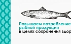 Повышаем потребление рыбной продукции в целях сохранения здоровья