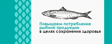 Повышаем потребление рыбной продукции в целях сохранения здоровья