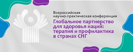 Международная научно-практическая конференция  ГЛОБАЛЬНОЕ ПАРТНЕРСТВО ДЛЯ ЗДОРОВЬЯ НАЦИЙ: ТЕРАПИЯ И ПРОФИЛАКТИКА В СТРАНАХ СНГ