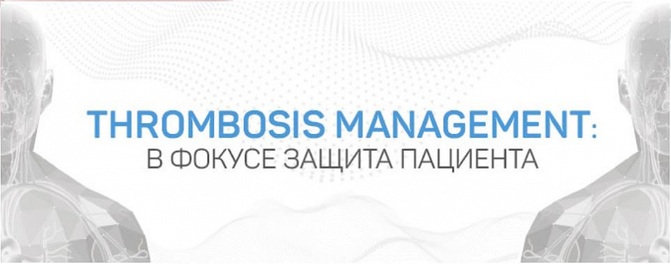 Thrombosis Management: В фокусе защита пациента с онкоассоциированным тромбозом