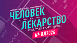 XXXIII Российский национальный конгресс «Человек и лекарство» День 3