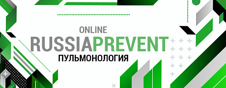 online RUSSIA PREVENT 2023: ПУЛЬМОНОЛОГИЯ