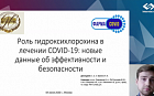 Роль гидроксихлорохина в лечении COVID-19: новые данные об эффективности и безопасности