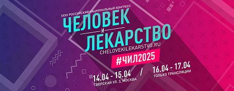 Дискуссия «Дислипидемия 2025: острые вопросы и современные вызовы»