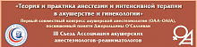 «Теория и практика анестезии и интенсивной терапии в акушерстве и гинекологии» Первый совместный конгресс акушерской анестезиологии (OAA- OAIA), посвященный памяти Джеральдины О’Салливан 