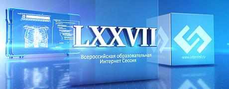 LXXVII Всероссийская образовательная интернет сессия для врачей
