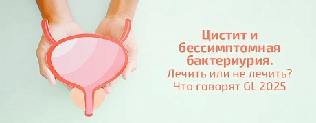 Цистит и бессимптомная бактериурия. Лечить или не лечить? Что говорят GL 2025