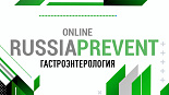 RUSSIA PREVENT 2026: ГАСТРОЭНТЕРОЛОГИЯ