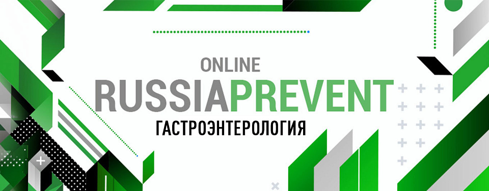 RUSSIA PREVENT 2026: ГАСТРОЭНТЕРОЛОГИЯ