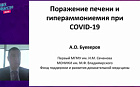 Поражение печени и гипераммониемия при COVID-19