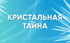 Кристальная тайна