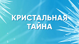 Кристальная тайна