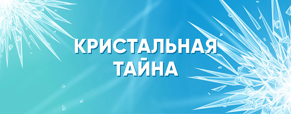 Кристальная тайна