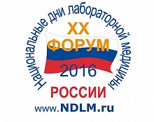 XX Форум «Национальные дни лабораторной медицины России – 2016» 