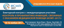 Ежегодный Конгресс с международным участием «Контроль и профилактика инфекций, связанных с оказанием медицинской помощи (ИСМП-2017)»