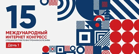 XV Международный Интернет Конгресс специалистов по внутренним болезням. День 1