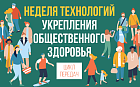 Неделя технологий укрепления общественного здоровья. День 4