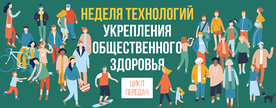 Неделя технологий укрепления общественного здоровья. День 4